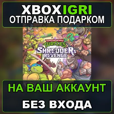 Teenage Mutant Ninja Turtles Shredders Revenge Xbox — на ваш аккаунт, без входа, быст - irongamers.ru
