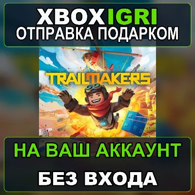 Trailmakers Xbox — на ваш аккаунт, без входа, быстро - irongamers.ru