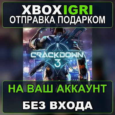 Crackdown 3 Xbox — на ваш аккаунт, без входа, быстро - irongamers.ru