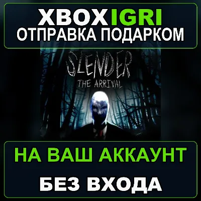 Slender The Arrival 2015 Xbox — на ваш аккаунт, без входа, быстро - irongamers.ru