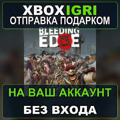 Bleeding Edge Xbox — на ваш аккаунт, без входа, быстро - irongamers.ru