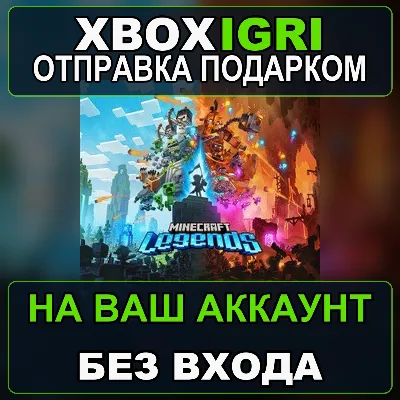 Minecraft Legends Xbox — на ваш аккаунт, без входа, быстро - irongamers.ru