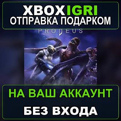 Prodeus Xbox — на ваш аккаунт, без входа, быстро - irongamers.ru