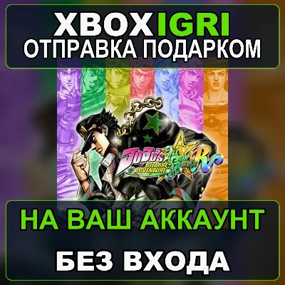 JoJos Bizarre Adventure AllStar Battle R Xbox — на ваш аккаунт, без входа, быстро - irongamers.ru