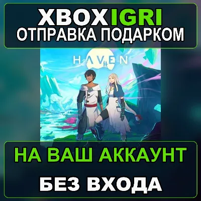 Haven Xbox — на ваш аккаунт, без входа, быстро - irongamers.ru