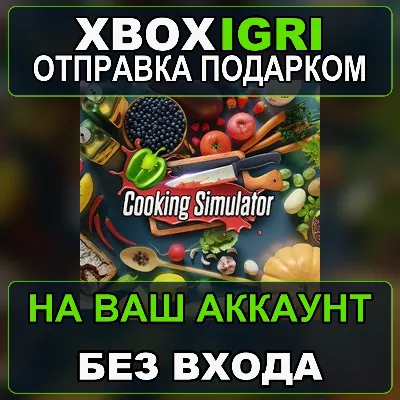 Cooking Simulator Xbox — на ваш аккаунт, без входа, быстро - irongamers.ru