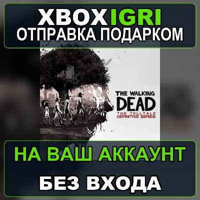 The Walking Dead The Telltale Definitive Series Xbox — на ваш аккаунт, без входа, быс - irongamers.ru