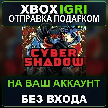 Cyber Shadow Xbox — на ваш аккаунт, без входа, быстро
