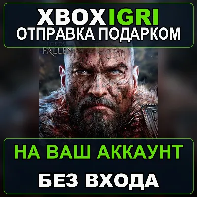 Lords of the Fallen Complete Edition 2014 Xbox — на ваш аккаунт, без входа, быстро - irongamers.ru