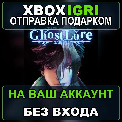 Ghostlore Xbox — на ваш аккаунт, без входа, быстро - irongamers.ru
