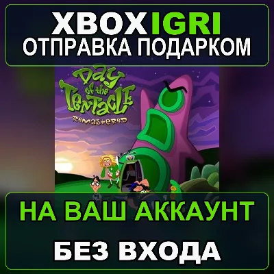 Day of the Tentacle Remastered Xbox — на ваш аккаунт, без входа, быстро