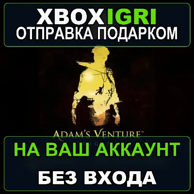 Adams Venture Origins Xbox — на ваш аккаунт, без входа, быстро - irongamers.ru