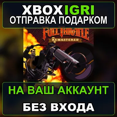 Full Throttle Remastered Xbox — на ваш аккаунт, без входа, быстро - irongamers.ru