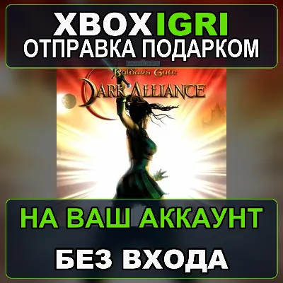 Baldurs Gate Dark Alliance Xbox — на ваш аккаунт, без входа, быстро - irongamers.ru