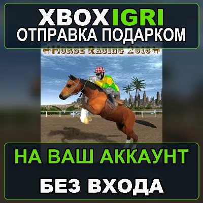 Horse Racing 2016 Xbox — на ваш аккаунт, без входа, быстро - irongamers.ru