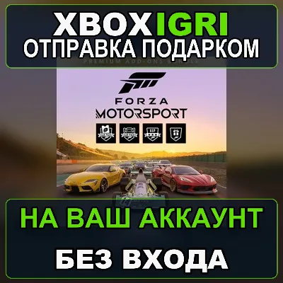 Forza Motorsport Premium AddOns Bundle Xbox — на ваш аккаунт, без входа, быстро - irongamers.ru