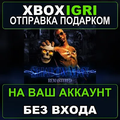 Shadow Man Remastered Xbox — на ваш аккаунт, без входа, быстро - irongamers.ru