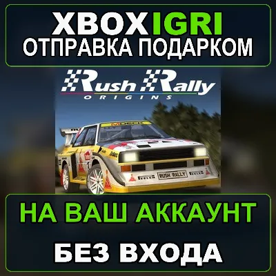 Rush Rally Origins Xbox — на ваш аккаунт, без входа, быстро - irongamers.ru