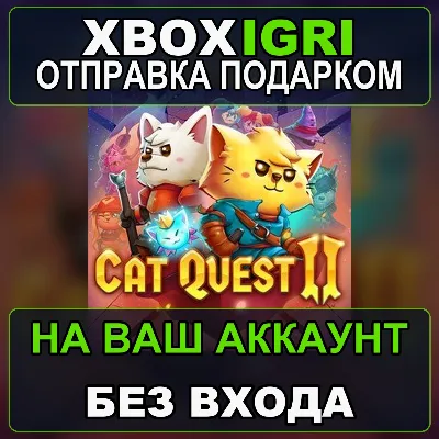 Cat Quest II Xbox — на ваш аккаунт, без входа, быстро