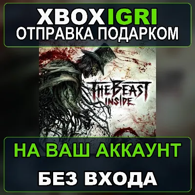 The Beast Inside Console Version Xbox — на ваш аккаунт, без входа, быстро - irongamers.ru