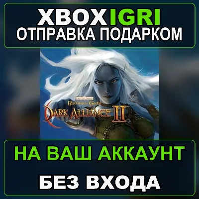 Baldurs Gate Dark Alliance II Xbox — на ваш аккаунт, без входа, быстро - irongamers.ru