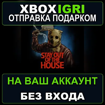Stay Out of the House Xbox — на ваш аккаунт, без входа, быстро - irongamers.ru
