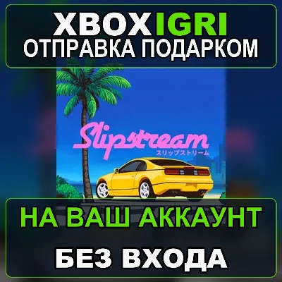 Slipstream Xbox — на ваш аккаунт, без входа, быстро - irongamers.ru