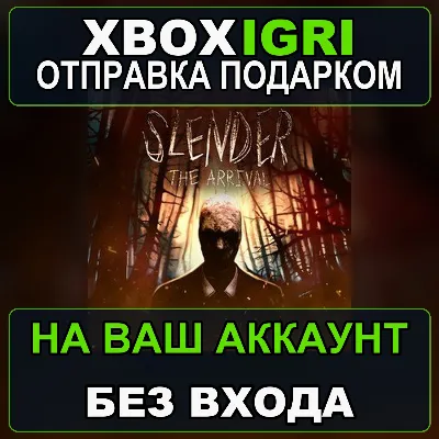 Slender The Arrival Xbox — на ваш аккаунт, без входа, быстро - irongamers.ru
