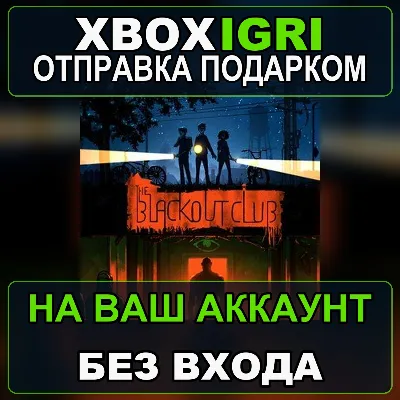 The Blackout Club Xbox — на ваш аккаунт, без входа, быстро - irongamers.ru