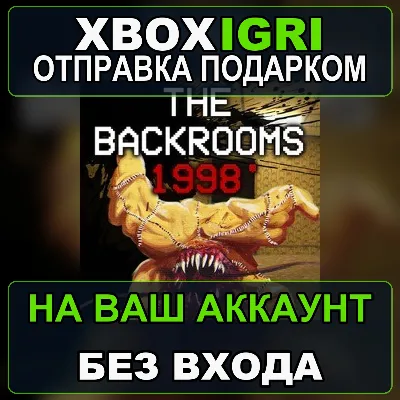 The Backrooms 1998 Xbox — на ваш аккаунт, без входа, быстро - irongamers.ru