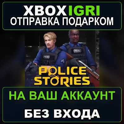 Police Stories Xbox — на ваш аккаунт, без входа, быстро - irongamers.ru