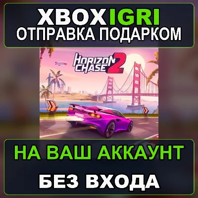 Horizon Chase 2 Xbox — на ваш аккаунт, без входа, быстро - irongamers.ru