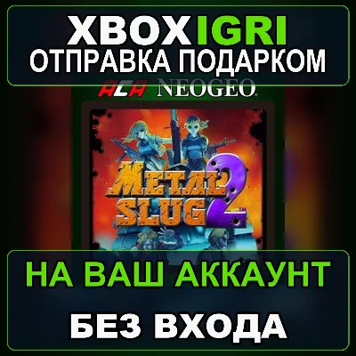 ACA NEOGEO METAL SLUG 2 Xbox — на ваш аккаунт, без входа, быстро