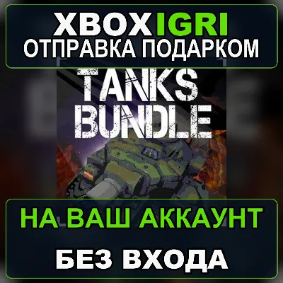 Tanks Bundle Xbox — на ваш аккаунт, без входа, быстро - irongamers.ru