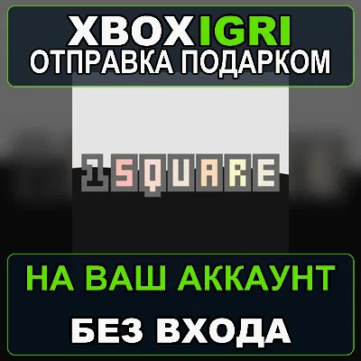 1 Square Bundle Xbox — на ваш аккаунт, без входа, быстро - irongamers.ru