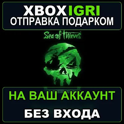 Sea of Thieves X Edition Xbox — на ваш аккаунт, без входа, быстро - irongamers.ru
