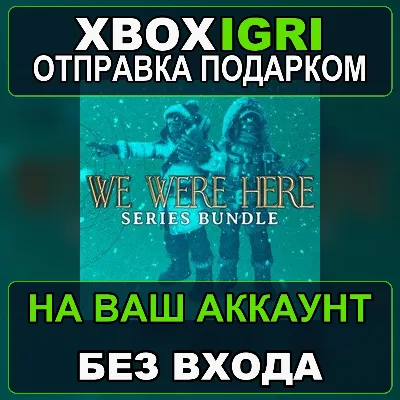 We Were Here Series Bundle Xbox — на ваш аккаунт, без входа, быстро - irongamers.ru