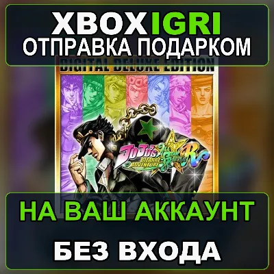 JoJos Bizarre Adventure AllStar Battle R Deluxe Edition Xbox — на ваш аккаунт, без вх - irongamers.ru