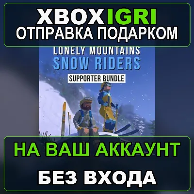 Lonely Mountains Snow Riders Supporter Bundle Xbox — на ваш аккаунт, без входа, быст