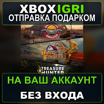 Gas Station Simulator Barn Finders Treasure Hunter Simulator BUNDLE Xbox — на ваш а - irongamers.ru