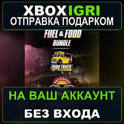 Fuel Food Bundle Xbox — на ваш аккаунт, без входа, быстро - irongamers.ru