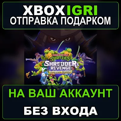 Teenage Mutant Ninja Turtles Shredders Revenge Ultimate Edition Xbox — на ваш аккаун - irongamers.ru