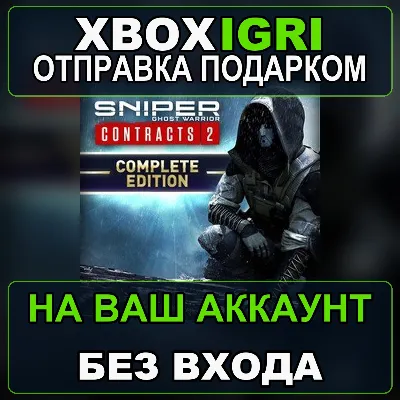 Sniper Ghost Warrior Contracts 2 Complete Edition Xbox — на ваш аккаунт, без входа, б - irongamers.ru