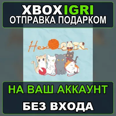 Hex Cats Xbox — на ваш аккаунт, без входа, быстро