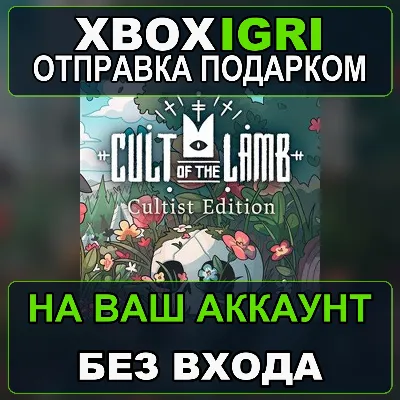 Cult of the Lamb Cultist Edition Xbox — на ваш аккаунт, без входа, быстро