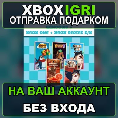 Penguin Flight 2 Minos Dungeon Legends 2 Collie 1 Collie 2 Bundle Xbox — на ваш аккау - irongamers.ru