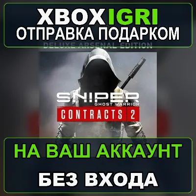 Sniper Ghost Warrior Contracts 2 Deluxe Arsenal Edition Xbox — на ваш аккаунт, без вх - irongamers.ru