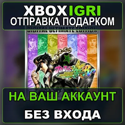 JoJos Bizarre Adventure AllStar Battle R Ultimate Edition Xbox — на ваш аккаунт, без - irongamers.ru