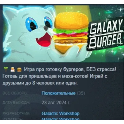 Galaxy Burger АВТОДОСТАВКА STEAM GLOBAL МГНОВЕННО ЛИЦЕНЗИЯ - irongamers.ru