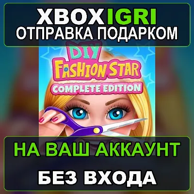 DIY Fashion Star Complete Edition Xbox — на ваш аккаунт, без входа, быстро - irongamers.ru